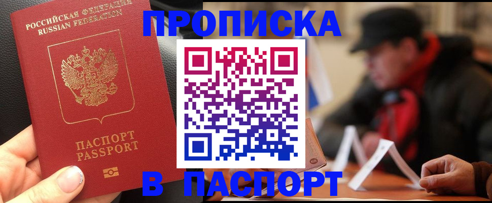 прописка 2025 в Кохме